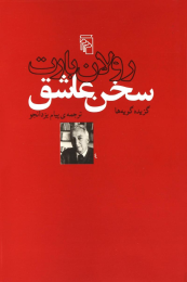 کتاب سخن عاشق - front