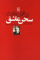 کتاب سخن عاشق - تصویر 1