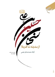 کتاب سخنان حسین بن علی (ع)