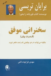 کتاب سخنرانی موفق - front