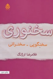 کتاب سخنوری - front