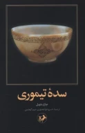 کتاب سده تیموری - تصویر 1