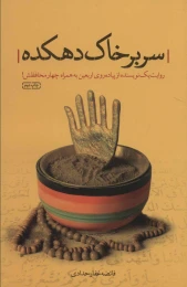 کتاب سر بر خاک دهکده - front