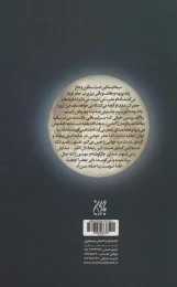 کتاب سر بر دامن ماه - back