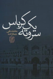 کتاب سر و ته یک کرباس - front