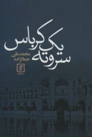 کتاب سر و ته یک کرباس - تصویر 1