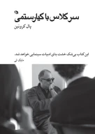 کتاب سر کلاس با کیارستمی - تصویر 1