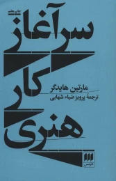 کتاب سرآغاز کار هنری - front