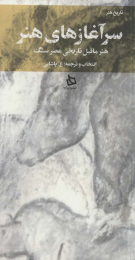 کتاب سرآغازهای هنر - front