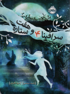کتاب سرافینا و هفت ستاره 4 - تصویر 1