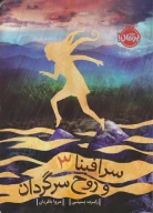 کتاب سرافینا و روح سرگردان - تصویر 1