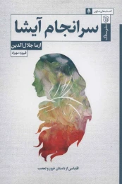 کتاب سرانجام آیشا - front
