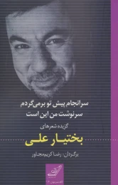 کتاب سرانجام پیش تو بر می گردم سرنوشت من این است - front