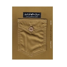 کتاب سرباز سال های ابری