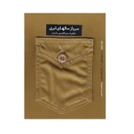 کتاب سرباز سال‌های ابری - تصویر 1