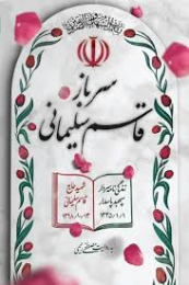 کتاب سرباز قاسم سلیمانی