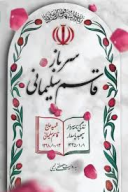 کتاب سرباز قاسم سلیمانی - تصویر 1