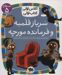 کتاب سرباز قلمبه و فرمانده مورچه - front