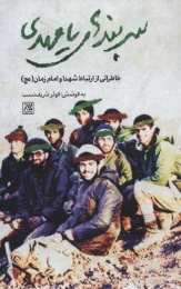 کتاب سربندهای یامهدی - front