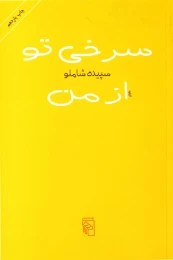 کتاب سرخی تو از من - front