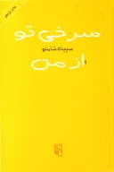 کتاب سرخی تو از من - تصویر 1