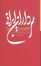 کتاب سرداران ایرانی از کوروش تا سلیمانی 2 - front
