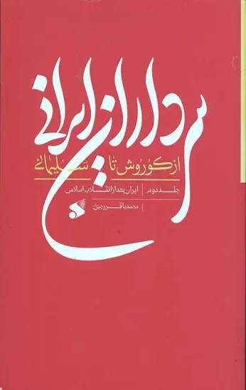 کتاب سرداران ایرانی از کوروش تا سلیمانی