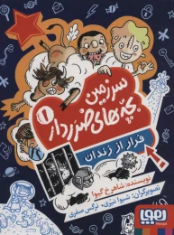کتاب سرزمین بچه های ضرردار (1) - front