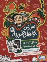 کتاب سرزمین بچه های ضرردار 2 - front