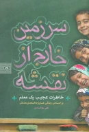 کتاب سرزمین خارج از نقشه - تصویر 1