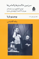 کتاب سرزمین خاکسترها و الماس‌ها - تصویر 1