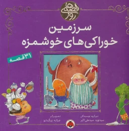 کتاب سرزمین خوراکی های خوشمزه - front