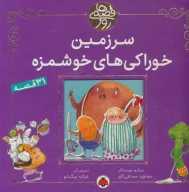 کتاب سرزمین خوراکی‌های خوشمزه - تصویر 1