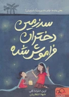 کتاب سرزمین دختران فراموش‌شده - تصویر 1