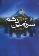 کتاب سرزمین دهم - تصویر 1