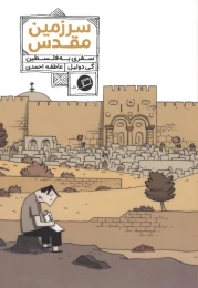 کتاب سرزمین مقدس - front