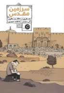 کتاب سرزمین مقدس - تصویر 1