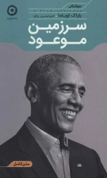 کتاب سرزمین موعود - front
