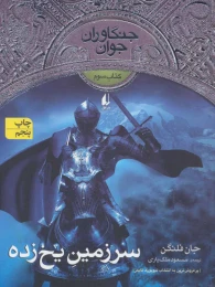 کتاب سرزمین یخ زده - front