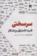 کتاب سرسختی - تصویر 1