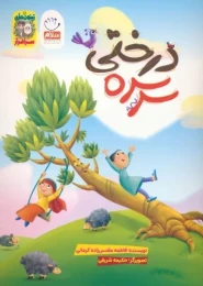 کتاب سرسره درختی - front