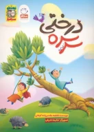 کتاب سرسره درختی - تصویر 1