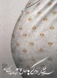 کتاب سرشار زندگی - front