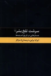 کتاب سرشت تلخ بشر - front