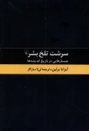 کتاب سرشت تلخ بشر - تصویر 1