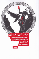 کتاب سرقت آتش از خدایان - تصویر 1