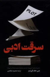 کتاب سرقت ادبی