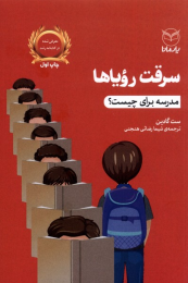 کتاب سرقت رویاها - front
