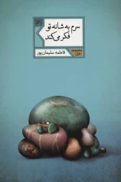 کتاب سرم به شانه تو فکر می کند - front