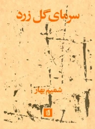 کتاب سرمای گل زرد